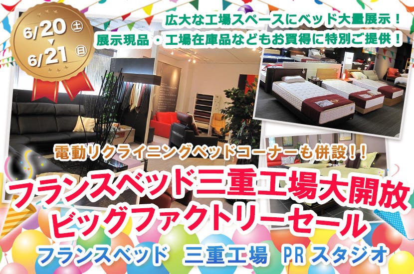 フランスベッド三重工場大開放 ビッグファクトリーセール  ｉｎフランスベッド三重工場ＰＲスタジオ