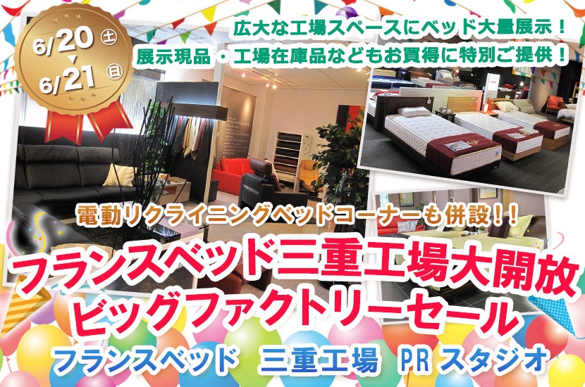 フランスベッド三重工場大開放 ビッグファクトリーセール  ｉｎフランスベッド三重工場ＰＲスタジオ