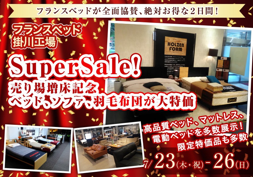 SuperSale!売り場増床記念、ベッド、ソファ、羽毛布団が大特価