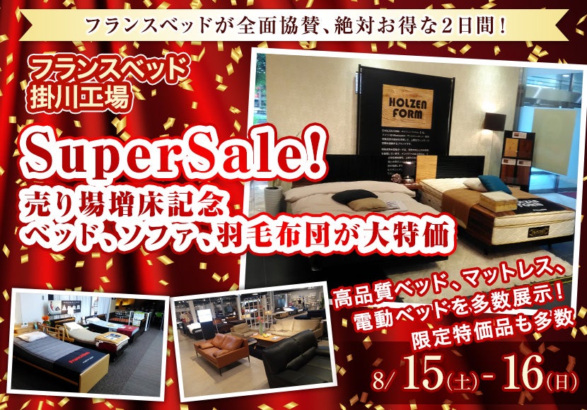 SuperSale!売り場増床記念、ベッド、ソファ、羽毛布団が大特価