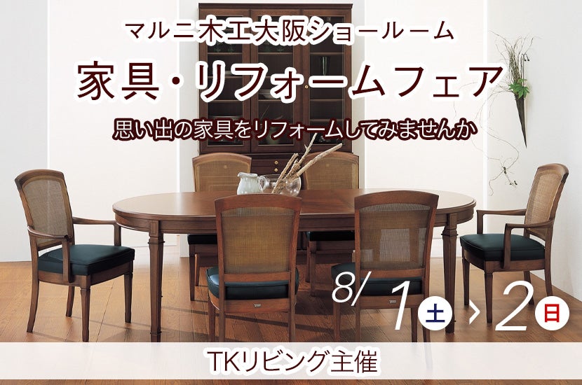 家具・リフォームフェア