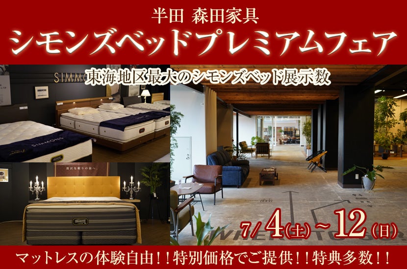 シモンズベッドプレミアムフェア