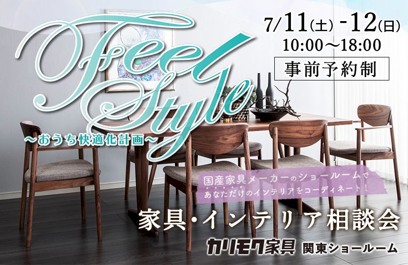 カリモク家具 フィールスタイルin川口