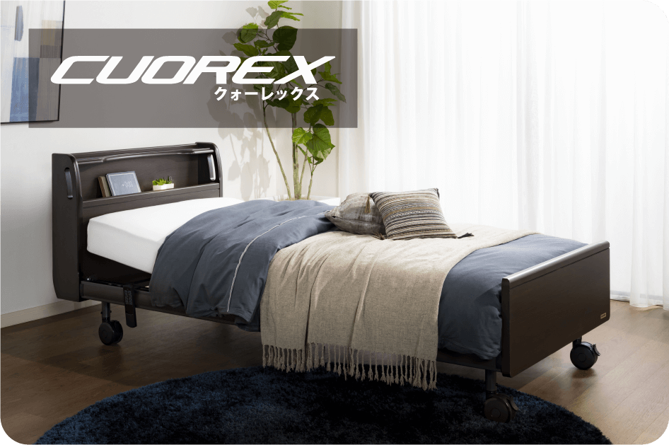 クォーレックス
豊富なバリエーションから選べる本格電動リクライニングベッド