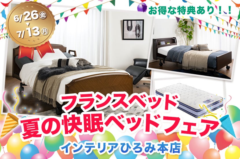 フランスベッド 夏の快眠ベッドフェア