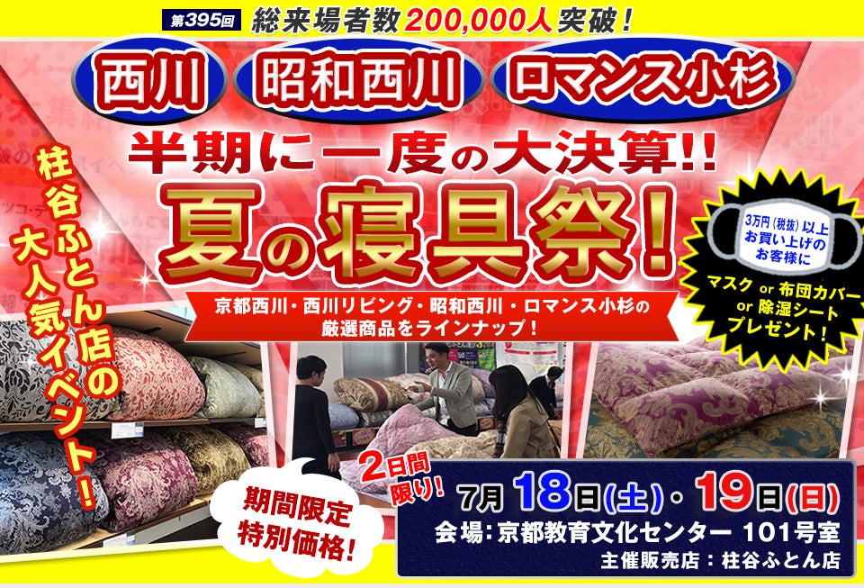 半期に一度の大決算 !! 西川ふとん 夏の寝具祭 in 京都