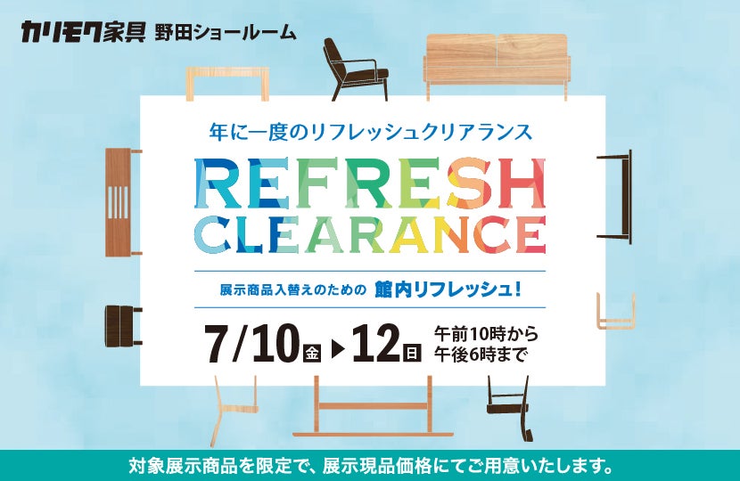 年に一度のリフレッシュクリアランスin野田