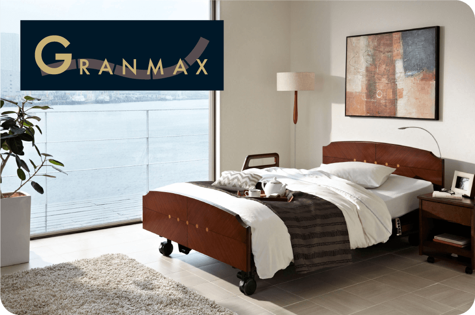 グランマックス
技術の粋を集めた最新電動ベッドシリーズ