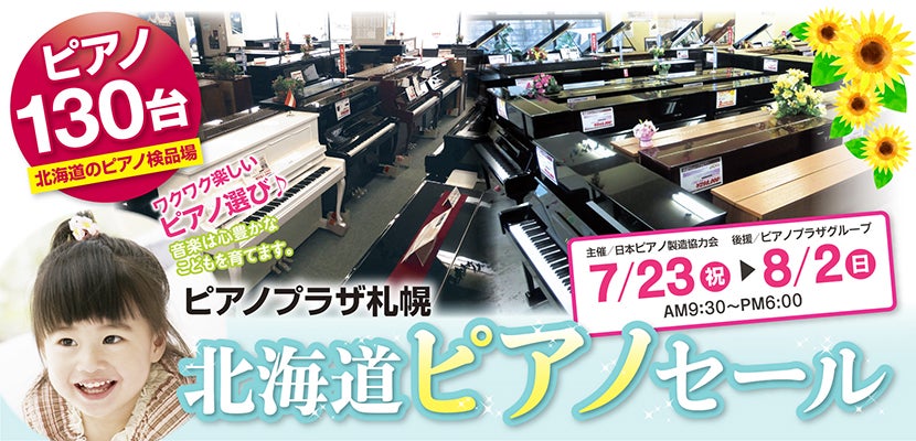 北海道ピアノセール
