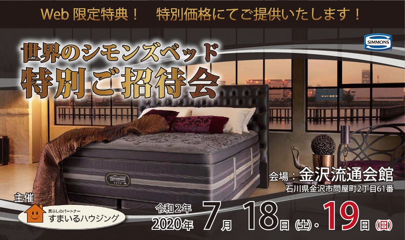 世界のシモンズベッド特別ご招待会