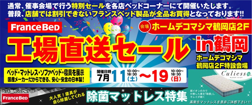 フランスベッド工場直送セール in 鶴岡