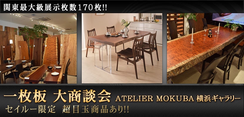 ATELIER MOKUBA横浜ギャラリー　一枚板　大商談会