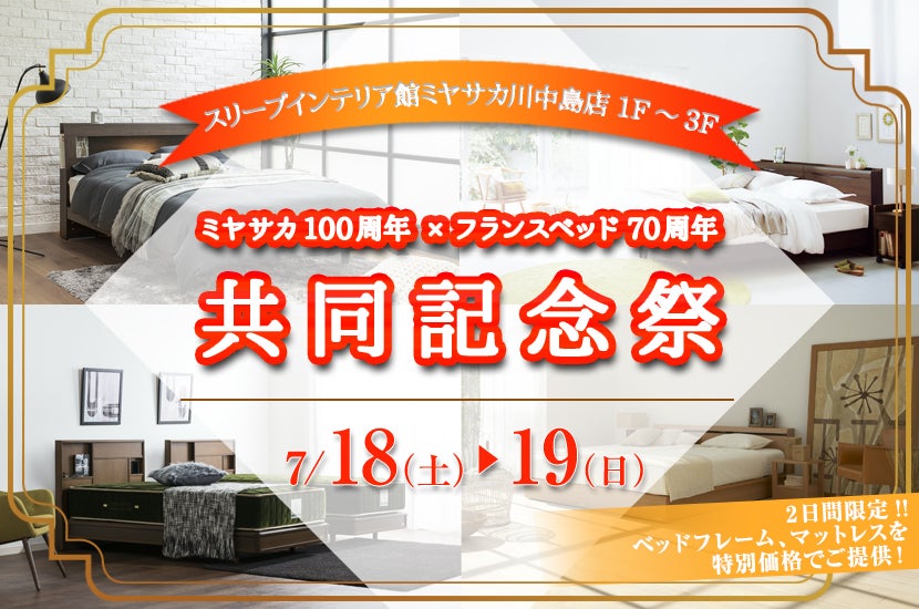 ミヤサカ100周年×フランスベッド70周年 共同記念祭