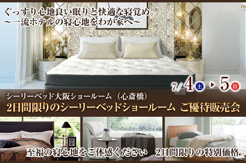 2日間限りのシーリーベッドショールーム ご優待販売会