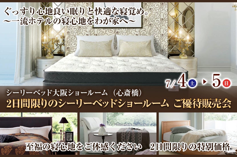 2日間限りのシーリーベッドショールーム ご優待販売会