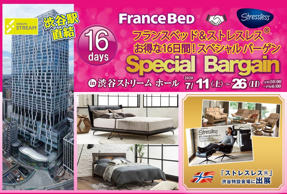 フランスベッド＆ストレスレス  お得な１６日間！ スペシャルバーゲン