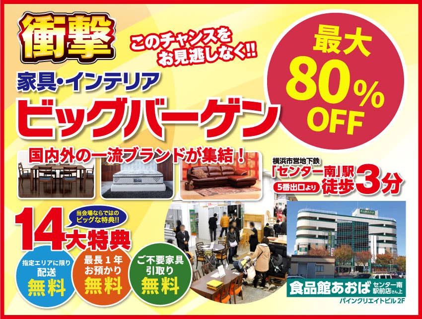 国内外の有名ブランドがお買い得!  衝撃の横浜 家具・インテリアビッグバーゲン