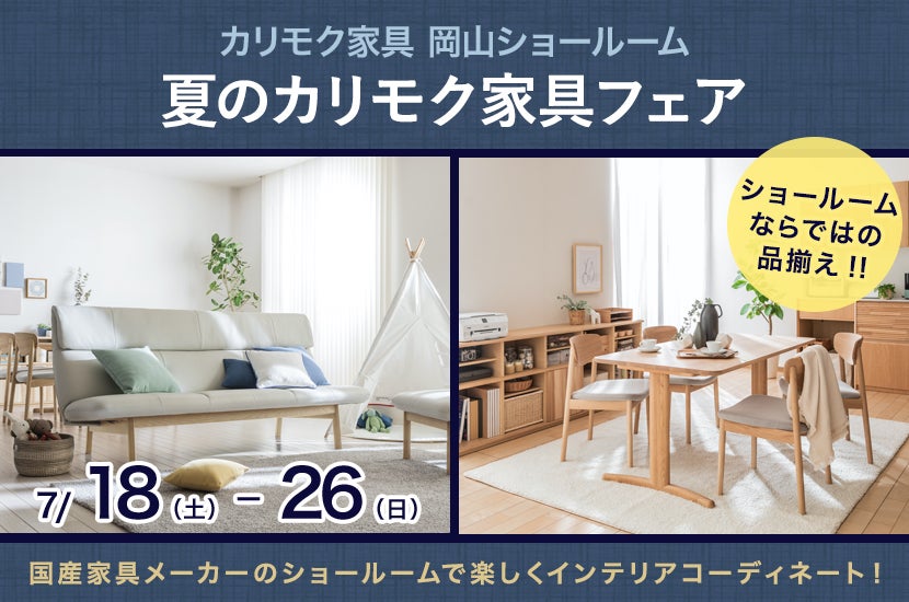 夏のカリモク家具フェア