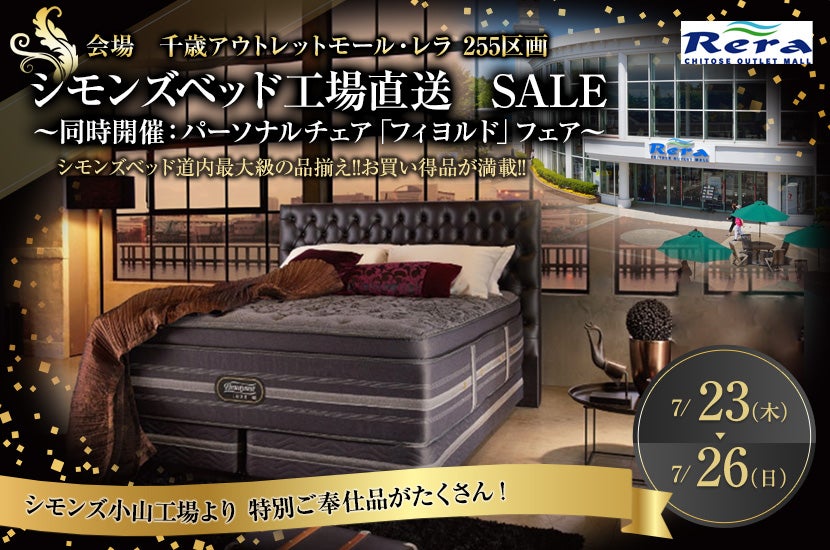 シモンズベッド工場直送  ＳＡＬＥ   ～同時開催：パーソナルチェア「フィヨルド」フェア～ 