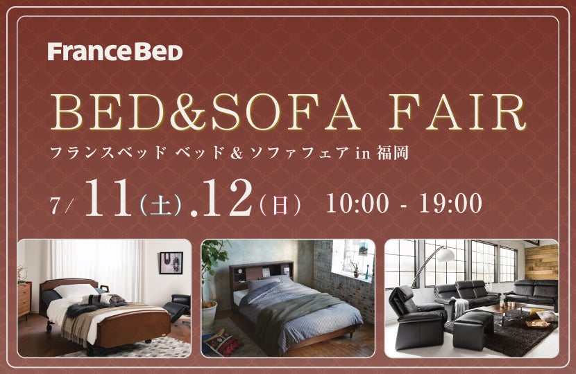 フランスベッド ベッド&ソファフェアin福岡