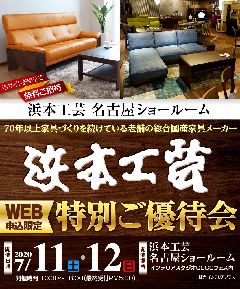 浜本工芸 名古屋ショールーム　WEB申込限定  特別ご優待会