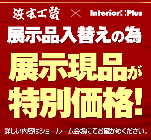 浜本工芸の展示現品が特別価格!