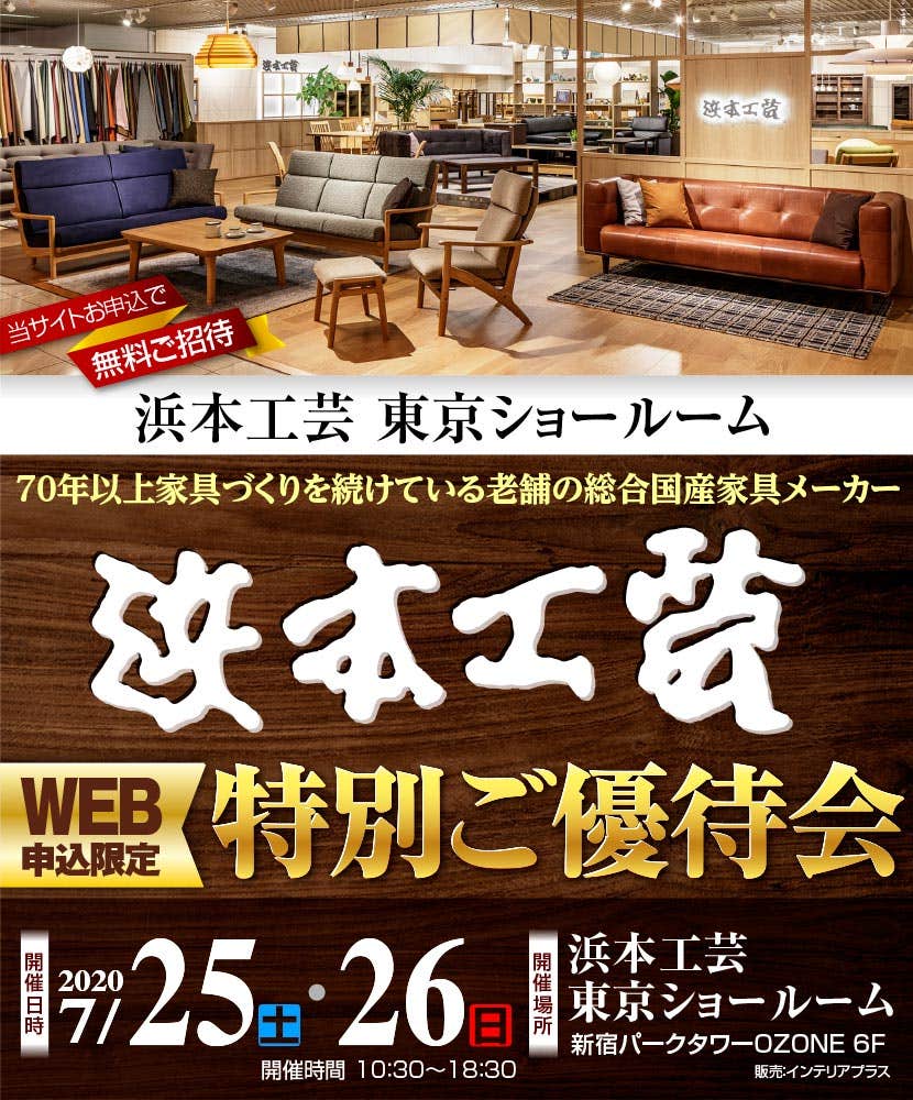 浜本工芸 東京ショールーム　WEB申込限定 特別ご優待会
