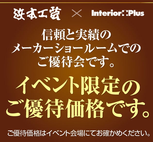 イベント限定のご優待価格です。