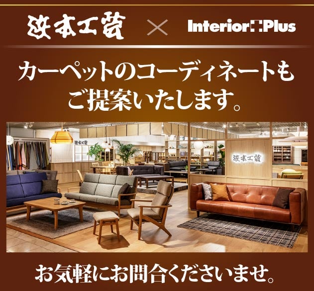 浜本工芸のカーペットコーディネート