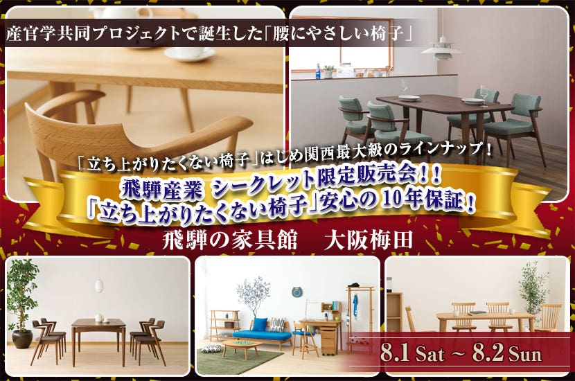 飛騨産業 シークレット限定販売会！！「立ち上がりたくない椅子」安心の10年保証！