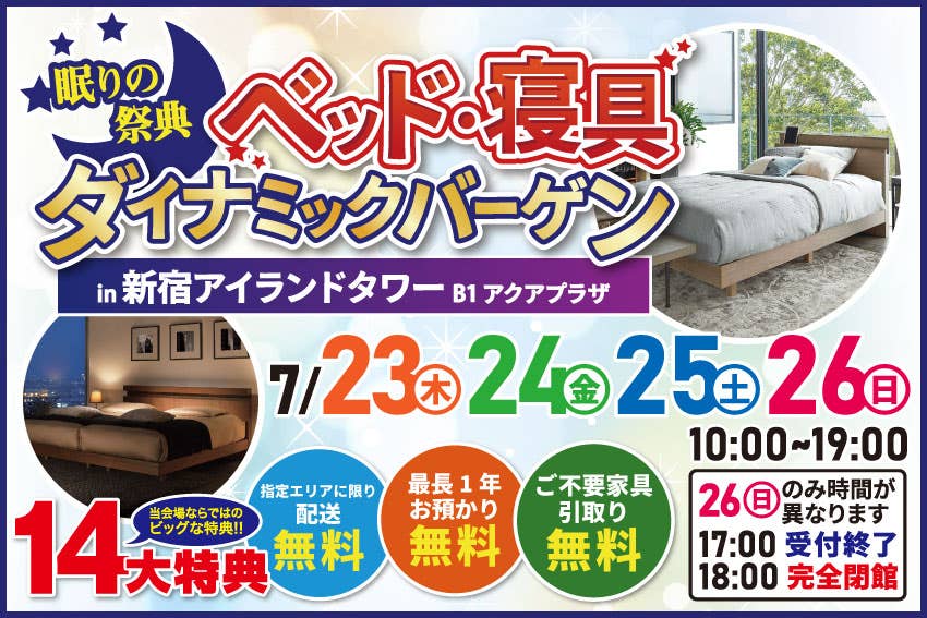 ベッド・寝具  ダイナミックバーゲン  in新宿アイランドタワーB1Fアクアプラザ