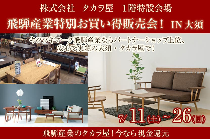 飛騨産業特別お買い得販売会！IN　大須