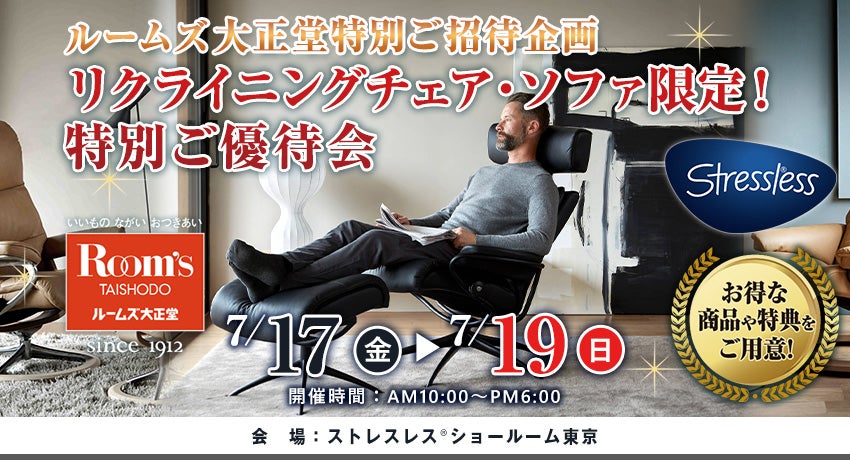 リクライニングチェア・ソファ限定!特別ご優待会