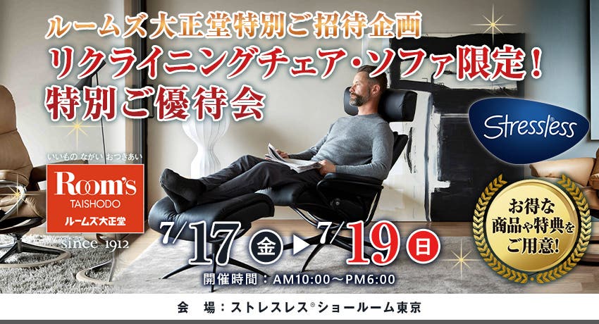 リクライニングチェア・ソファ限定！特別ご優待会