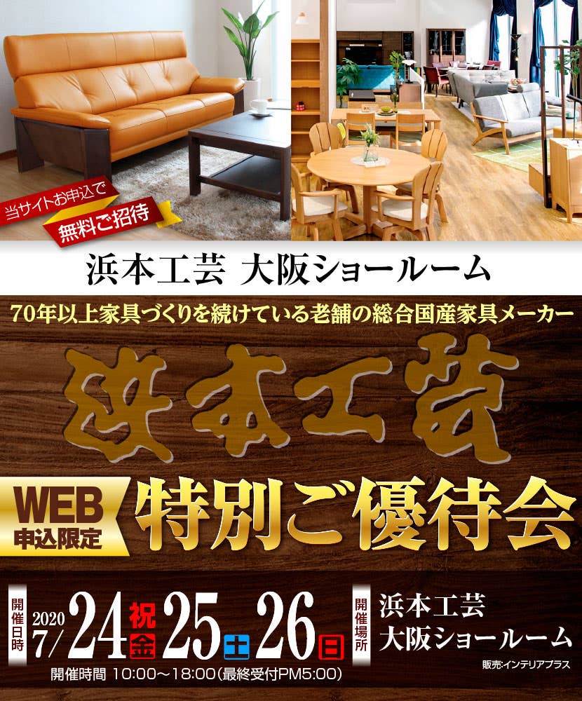 浜本工芸 大阪ショールーム  WEB申込限定  特別ご優待会