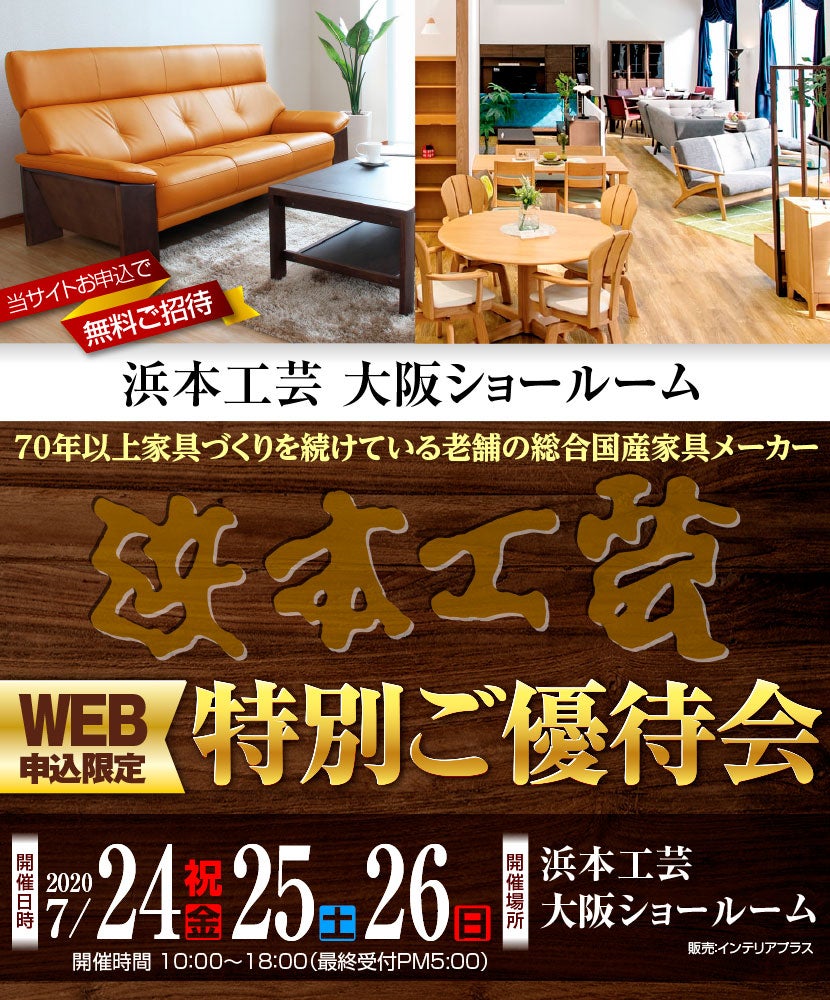 浜本工芸 大阪ショールーム WEB申込限定 特別ご優待会