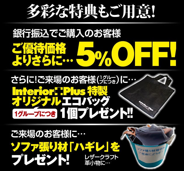 インテリアプラスでは多彩な特典をご用意!
