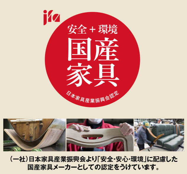 浜本工芸は安心安全な「国産家具」です。
