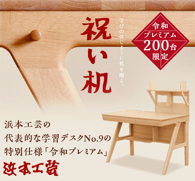 浜本工芸の代表的学習デスクの特別仕様「令和プレミアム」
