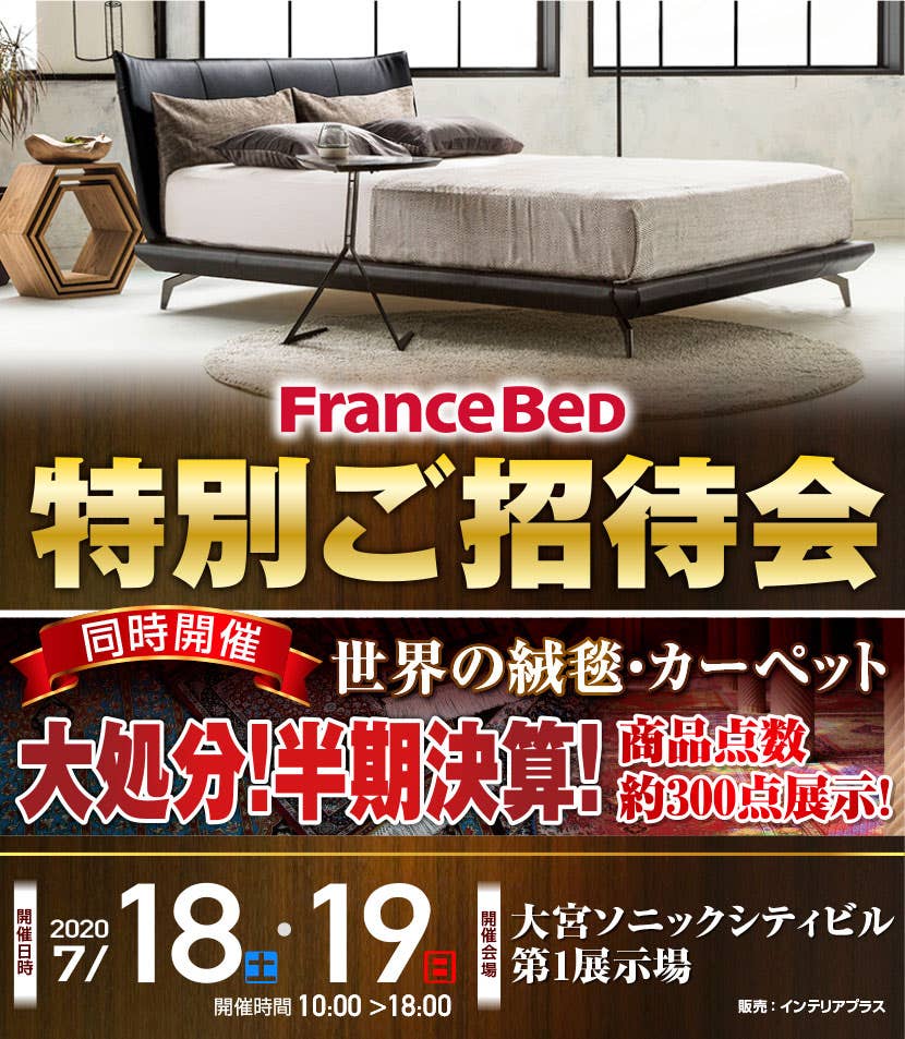 フランスベッド 特別ご招待会｜  大宮ソニックシティ ～同時開催 世界の絨毯カーペット大処分!～