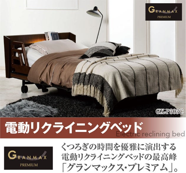電動リクライニングベッド