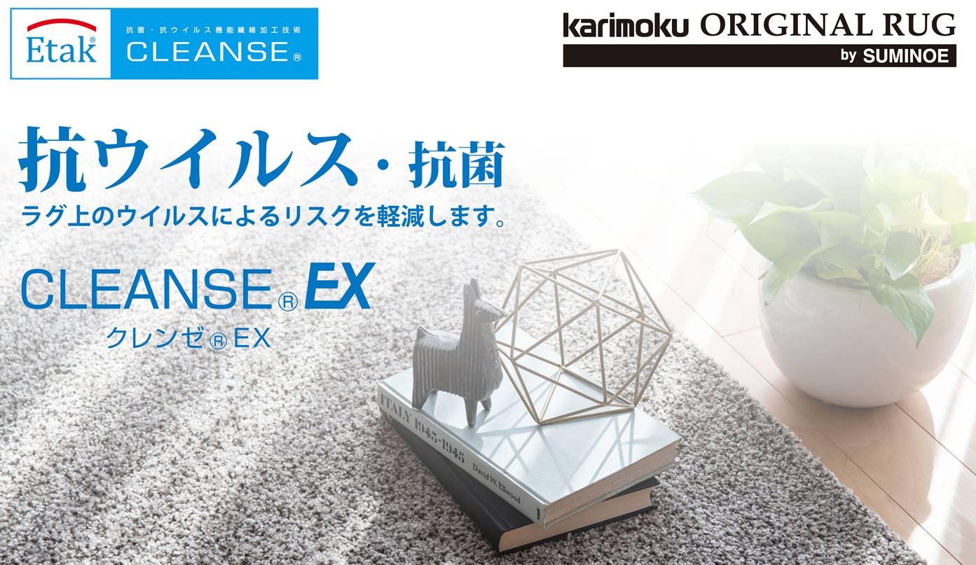 オリジナルラグ。抗ウィルス・抗菌加工誕生！
