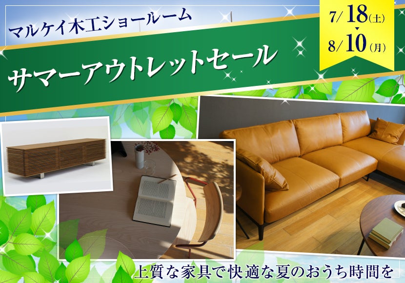 サマーアウトレットセール