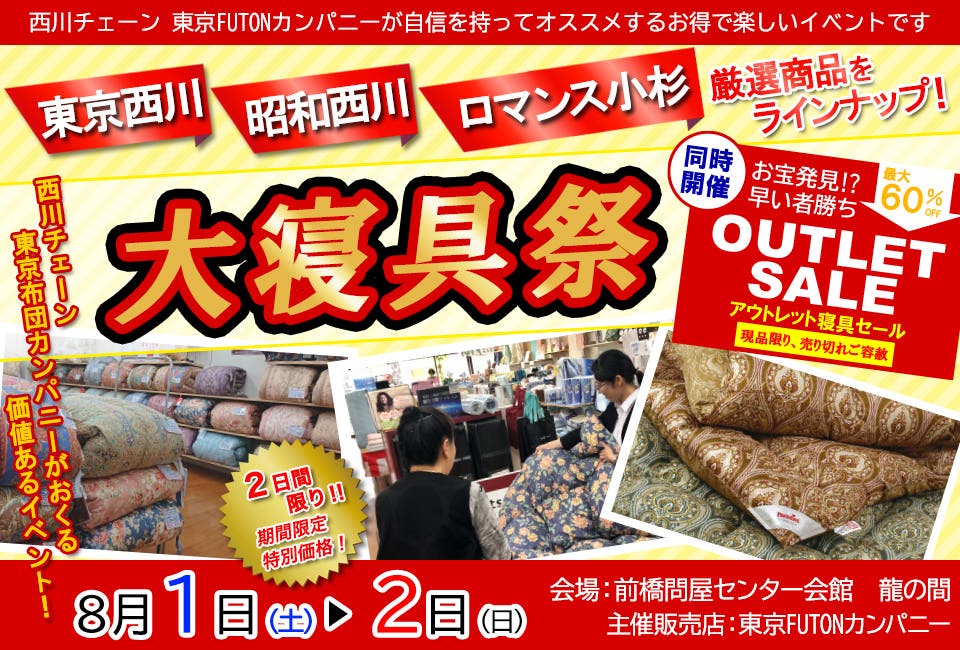 一流メーカー寝具アウトレット祭