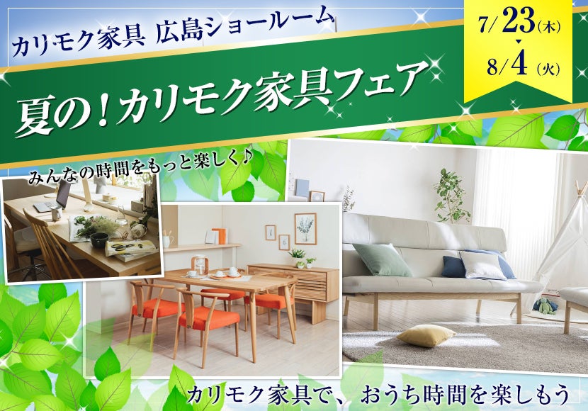 夏の!カリモク家具フェア