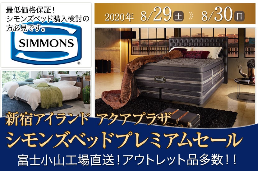 シモンズベッドプレミアムセール