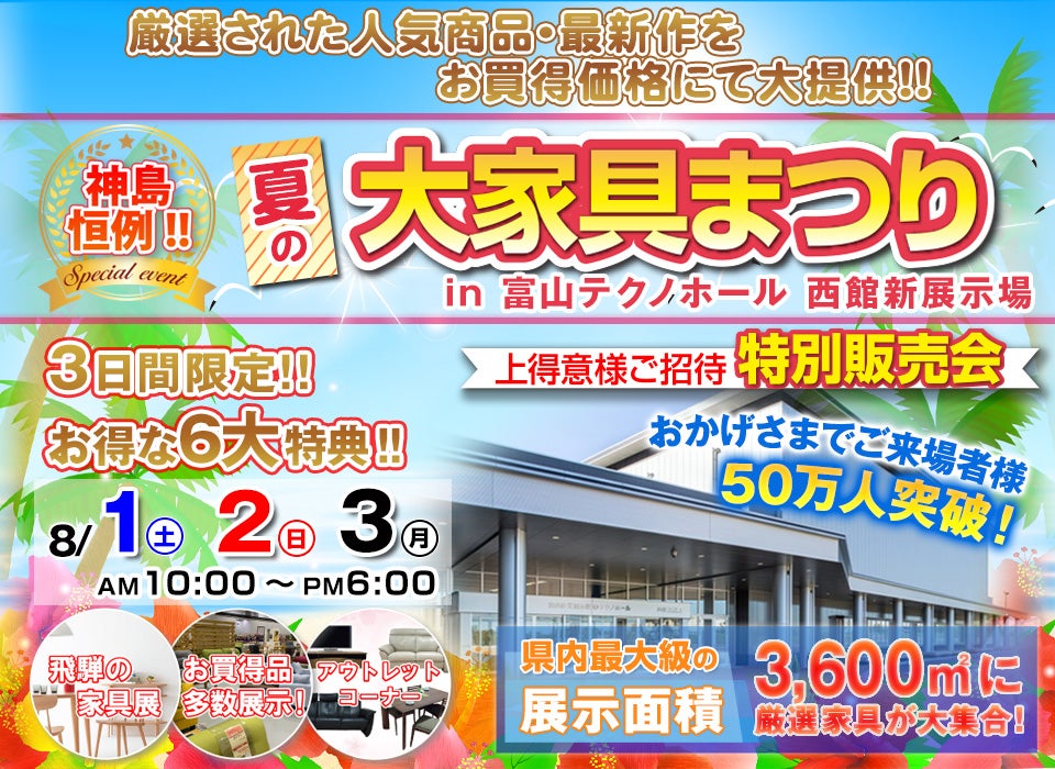 神島恒例 夏の大家具まつりin富山テクノホール2020