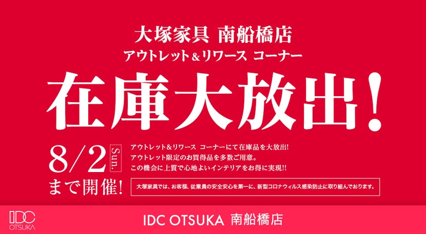 IDC OTSUKA 南船橋店「アウトレット&リワース 在庫大放出!」