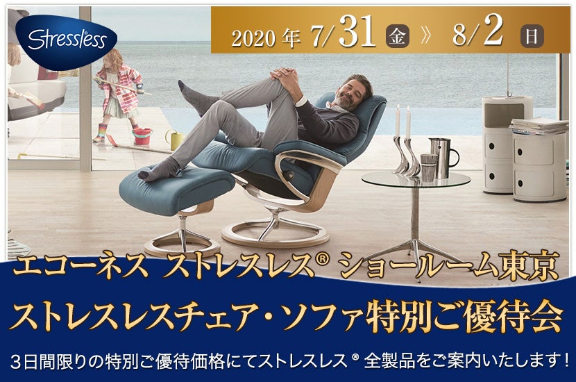 ストレスレス®ショールーム東京 ストレスレスチェア・ソファ特別ご優待会