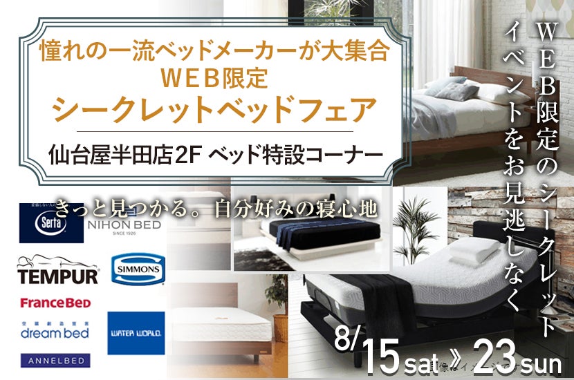 憧れの一流ベッドメーカーが大集合 WEB限定 シークレットベッドフェア